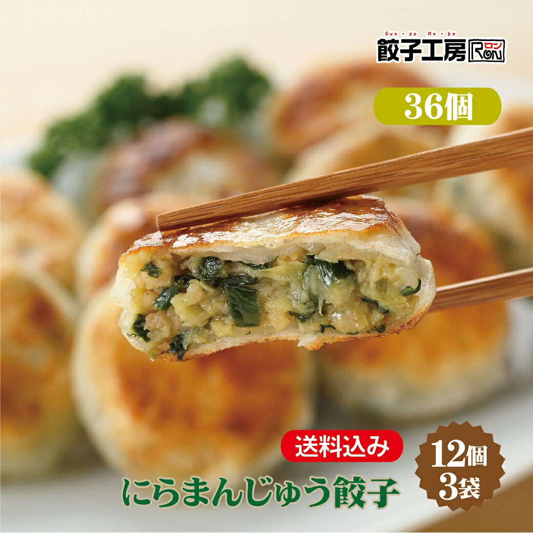 にらまんじゅう餃子 36個(12個×3袋)／ 送料込み (沖縄別途送料） 国産にらと上州麦豚を使用 にらの風味と豚肉の旨みが味わえます 皮は米粉を配合しモチモチ食感 [ にんにく 不使用 ] [ 国産 野菜 豚肉 使用 ] ぎょうざ 餃子工房 RON みまつ食品 1