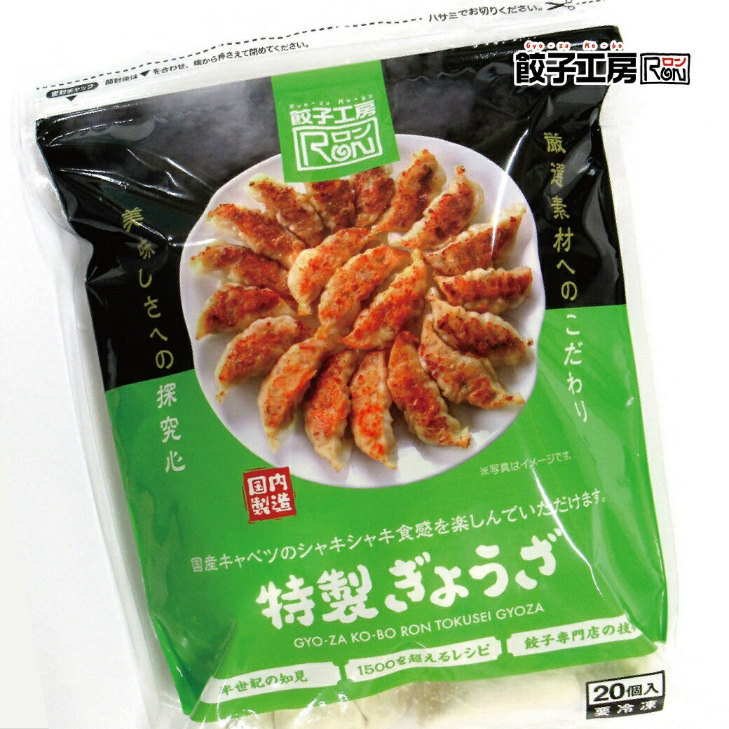 餃子工房RONの特製ぎょうざ 60個 (20個×3袋) ／ 送料込み (沖縄別途送料）国産キャベツのシャキシャキ食感を楽しんでいただけます 具材の約80％は野菜で、あっさりとして食べやすい一品 野菜餃子 [ 国産 野菜 豚肉 小麦粉 使用 ] あす楽 ぎょうざ 餃子工房 RON みまつ食品 2