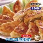 ネット限定 野菜餃子 150個 (50個入×3袋) ／ 送料込み (沖縄別途送料） 《 レンジ 調理可能 》 「2分でギョーザ！(600W5個2分)」 あっさりした 野菜餃子 は女性に大人気 [ にんにく 不使用 ] あす楽 餃子 ぎょうざ ギョウザ 餃子工房RON みまつ食品