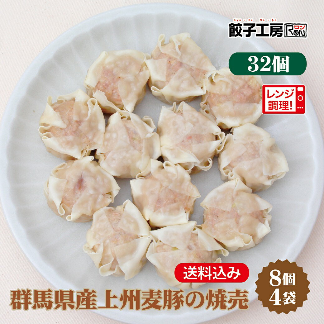 群馬県産上州麦豚の焼売 32個 (8個入×4袋) ／ 送料込み (沖縄別途送料） ぐんまの恵み シリーズ 群馬県 の食材を中心に使用 上州麦豚 [ 群馬県産 豚肉 キャベツ しょうが 小麦粉 使用 ] [ 化学調味料 不使用 ] ≪ レンジ 調理 ≫ しゅうまい 餃子工房RON みまつ食品