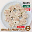 群馬県産上州麦豚の焼売 32個 (8個入×4袋) ／ 送料込み (沖縄別途送料） ぐんまの恵み シリーズ 群馬県 の食材を中心に使用 上州麦豚   ≪ レンジ 調理 ≫ しゅうまい 餃子工房RON みまつ食品