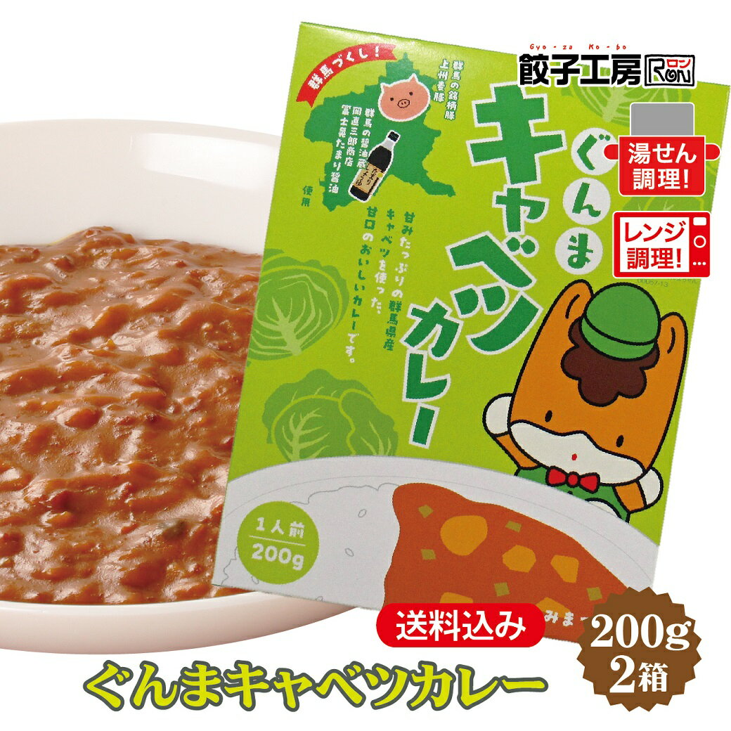 ぐんまキャベツカレー (200g×2箱) ／ 送料込み  キャベツの葉も芯も、まるごと使用 キャベツの旨みがギュギュっと詰まったカレー ≪ レンジ 調理 ≫ ≪ 湯せん 調理 ≫ 上州麦豚使用 甘口 カレー 餃子工房 RON みまつ食品