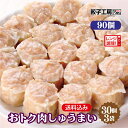 おトク肉しゅうまい 90個(30個×3袋) ／ 送料込み (沖縄別途送料） 《 レンジ 調理可能 》お肉たっぷりジューシーな焼売! やわらかい お弁当   焼売 しゅうまい シュウマイ 餃子工房 RON みまつ食品