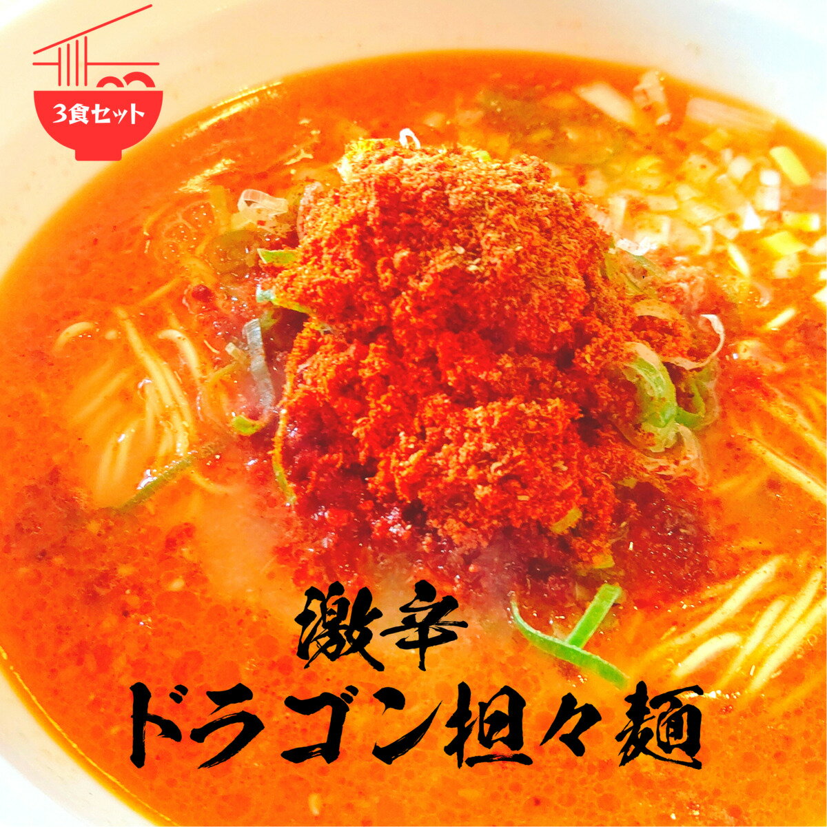 激辛ドラゴン担々麺とは　担々麺 簡単 レシピ スープ 低カロリー タンタンメン 母の日 辛麺 送料無料 3食セット 博多 ラー麦 細麺 時短 ラーメン スパイシーフード 低カロリー担々麺 罪なきラーメン プレゼント