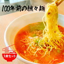 100年前の担々麺とは　担々麺 簡単 レシピ スープ 低カロリー タンタンメン 母の日 辛麺 送料無料 3食セット 博多 ラー麦 細麺 時短 ラーメン スパイシーフード 低カロリー担々麺 罪なきラーメン プレゼント