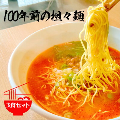 シン中華RON 楽天市場店 100年前の担々麺とは 担々麺 簡単 レシピ スープ 低カロリー タンタンメン 母の日 辛麺 送料無料 3食セット 博多 ラー麦 細麺 時短 ラーメン スパイシーフード 低カロリー担々麺 罪なきラーメン プレゼント