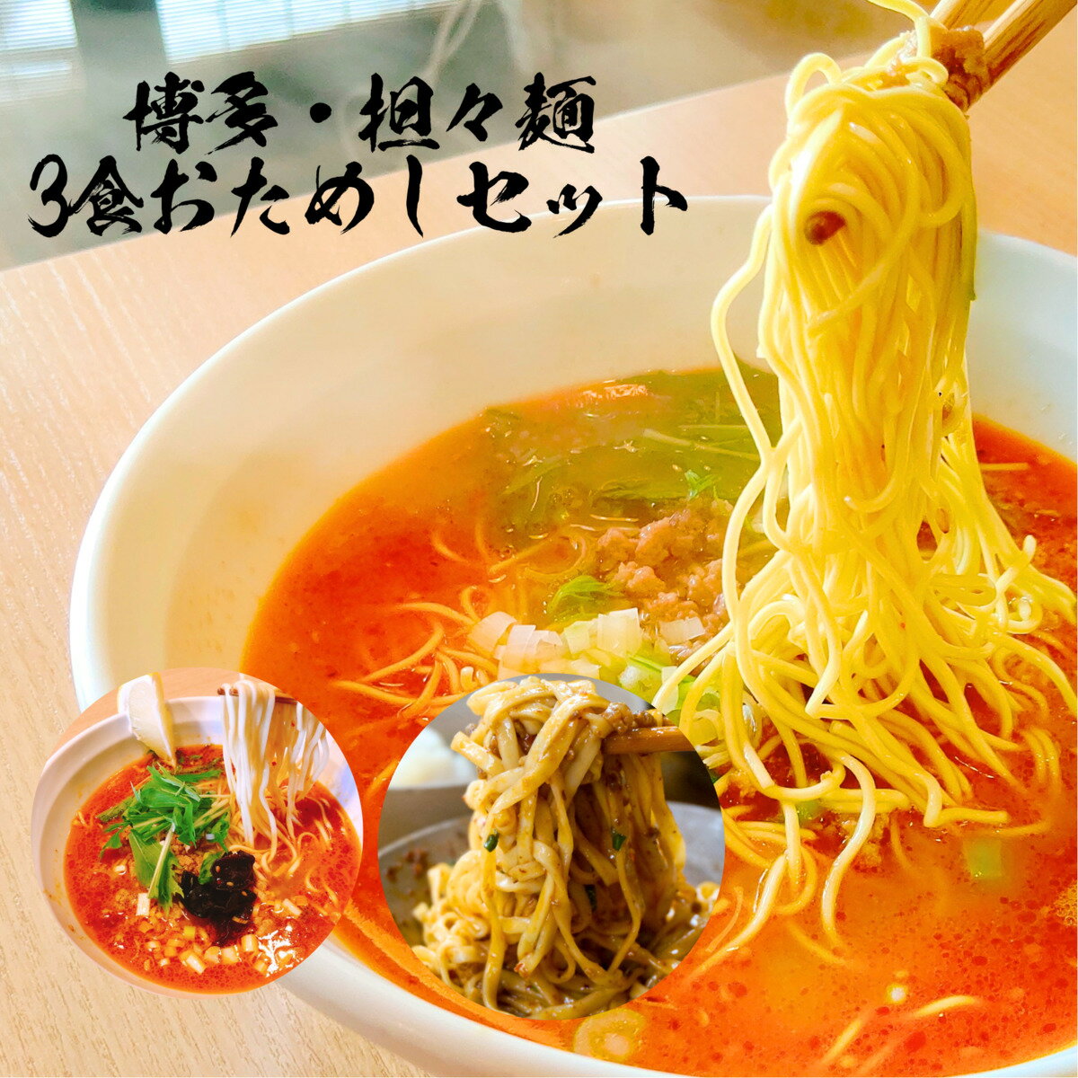 博多担々麺おためしセットとは　担