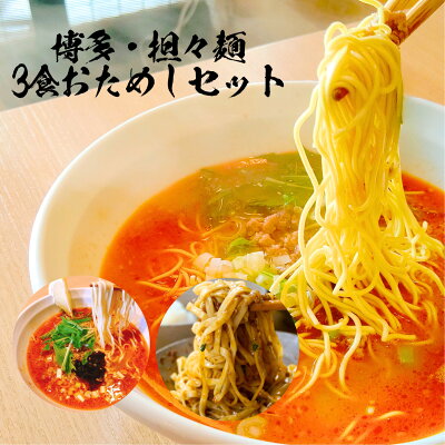 シン中華RON 楽天市場店 博多担々麺とは 担々麺 簡単 レシピ スープ 低カロリー タンタンメン 母の日 辛麺 送料無料 3食セット 博多 ラー麦 細麺 時短 ラーメン スパイシーフード 低カロリー担々麺 罪なきラーメン プレゼント お得セット お試し