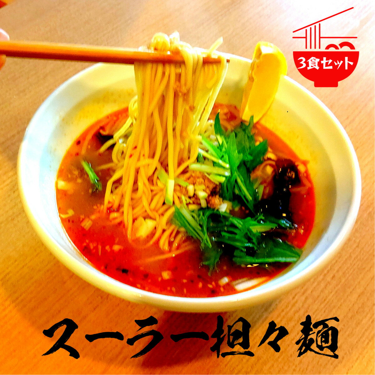 酸っぱい辛いスーラー担々麺とは　担々麺 簡単 レシピ スープ 低カロリー タンタンメン 母の日 辛麺 送料無料 3食セット 博多 ラー麦 平麺 時短 ラーメン レモン 黒酢 酢辣 スパイシーフード 低カロリー担々麺 罪なきラーメン プレゼント