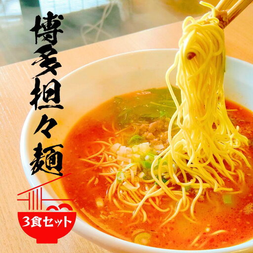 博多担々麺とは 担々麺 簡単 レシピ スープ 低カロリー タンタンメン 母の日 辛麺 送料無料 3食セット 博多 ラー麦 細麺 時短 ラーメン スパイシーフード 低カロリー担々麺 罪なきラーメン プレゼント 麻辣担 博多担々麺とは 担々麺 簡単 レシピ スープ 低カロリー タンタンメン 母の日 辛麺 送料無料 3食セット 博多 ラー麦 細麺 時短 ラーメン スパイシーフード 低カロリー担々麺 罪なきラーメン プレゼント 麻辣担