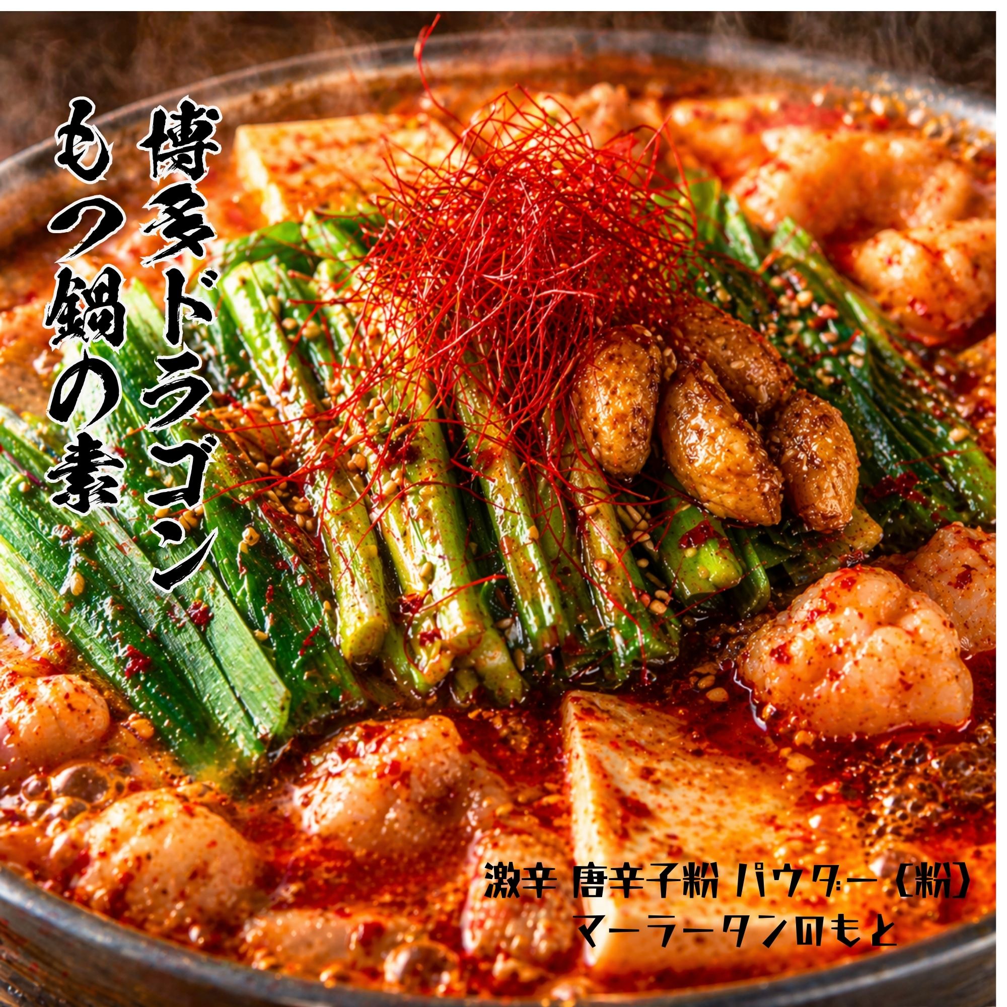 博多ドラゴンもつ鍋 【新発売】 激�