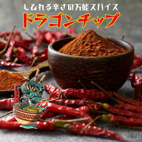 ドラゴンチップ 激辛 スパイス 麻辣 80g かけるだけ 四川風 麻辣担 花椒 しびれる 本格 激辛 ピリ辛 マーボー豆腐 調味料 スパイスミックス チャーハン 焼きそば 唐揚げ ラーメン アレンジ レシピ付き 辛い調味料 激辛グルメ スパイシー（楽天・シン中華RON 楽天市場店）