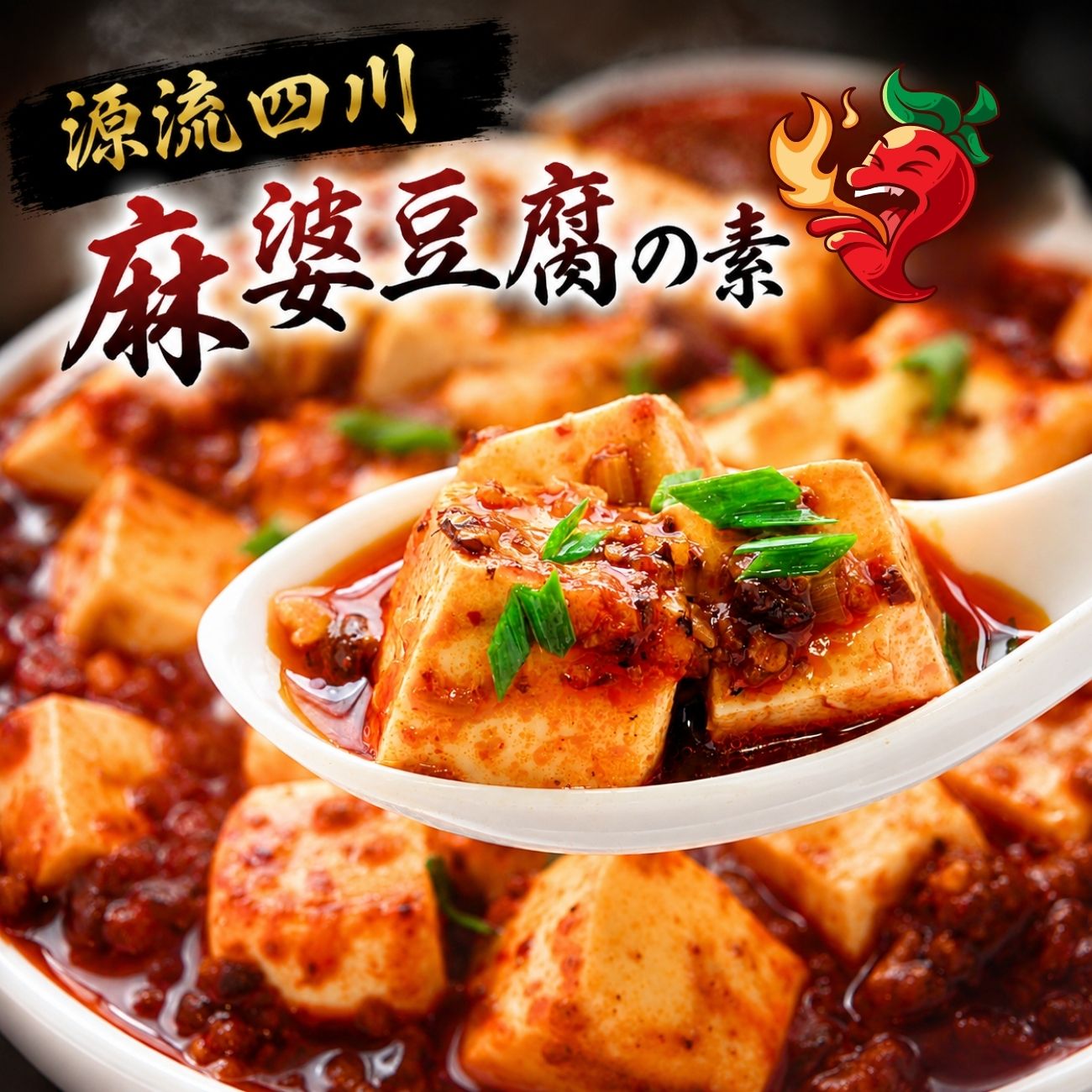 婆豆腐の素 200g 四川風 麻辣 本格 麻辣担 花椒 しびれる 激辛 マーボー豆腐の素 四川麻婆 麻婆茄子 麻婆春雨 中華調味料 麻辣ソース 四川料理 豆板醤 豆腐料理 ご飯がすすむ 簡単 時短 本場の味 レシピ付き お取り寄せ グルメ