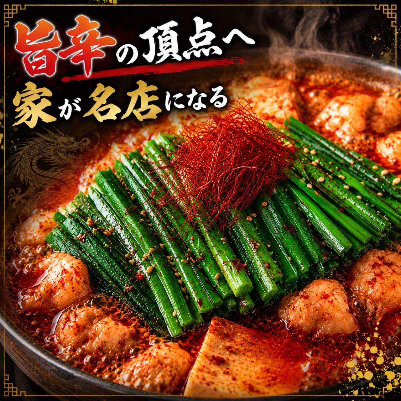 博多ドラゴンもつ鍋の素 200g 博多もつ鍋 本格四川 四川風 麻辣 麻辣担 花椒 しびれる 激辛 辛口 鍋の素 鍋つゆ 火鍋 麻辣鍋 ホルモン 牛もつ 国産もつ キャベツ ニラ 豆腐 〆ラーメン ちゃんぽん麺 うどん 雑炊 アレンジ レシピ付き お取り寄せ グルメ シン中華RON