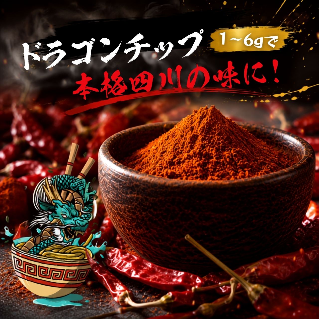 ドラゴンチップ 激辛スパイス 麻辣スパイス 麻辣担 万能調味料 80g 四川 花椒 唐辛子 担々麺 麻婆豆腐 しびれる 中華調味料 調味料 チャーハン 焼きそば 唐揚げ ラーメン 焼肉 野菜炒め BBQ 汁なし坦々麺 辛い調味料 香辛料