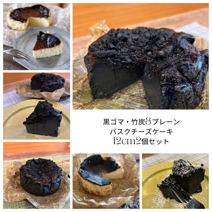 [お得なバスクチーズケーキ] プレーン＆黒ゴマ