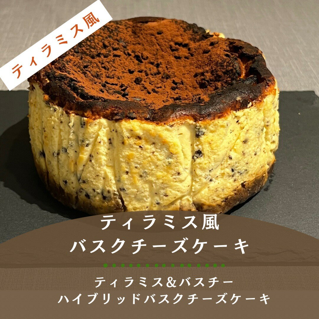 [出来立てを冷蔵便でお届け] ティラミス風バスクチーズケーキ レビュー投稿で半額クーポン ポリフェノール入り ティラミス お取り寄せバスクチーズケーキ お取り寄せスイーツ スイーツギフト 大人のバスチー ハイブリッドバスチー 冷蔵洋菓子 冷蔵便 12cmサイズ