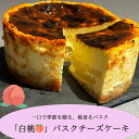 「7月限定!!」バスクチーズケーキ 桃 ケーキ スイーツ 洋菓子 お中元 バスクチーズケーキ お取り寄せ 取り寄せ 誕生日プレゼント スイーツ チーズケーキ ス...