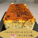 バスクチーズティラミス チーズテリーヌ カカオニブ スイーツ 洋菓子 父の日 バスクチーズケーキ お取り寄せ 取り寄せ 誕生日プレゼント スイーツ チーズケーキ スイーツ ギフト オシャレ 父の日ギフト 洋菓子 プチギフト バスチー