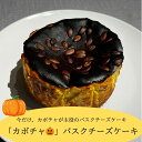 かぼちゃ バスクチーズケーキ 秋限定 手作り スイーツ ごろっとかぼちゃ入り 8〜12月限定 ギフト お取り寄せ 送料無料