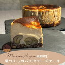 【 栗がたっぷり / 秋冬限定 】 マロン バスクチーズケーキ バスチー マロンケーキ 栗 ケーキ お菓子 スイーツ 誕生日ケーキ チーズケーキ バスク 誕生日...