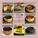 マロンバスクチーズケーキ入り 選べるバスクチーズケーキセット 4種から自由にチョイス 栗スイーツ ギフト 手土産 プレゼント 冷蔵発送
