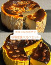 【限定30個】マロン&カボチャ 食べ比べバスクチーズケーキセット 秋限定 スイーツ ギフト 送料無料 敬老の日 ギフトにもおすすめ 数量限定30個 スイーツ プ...