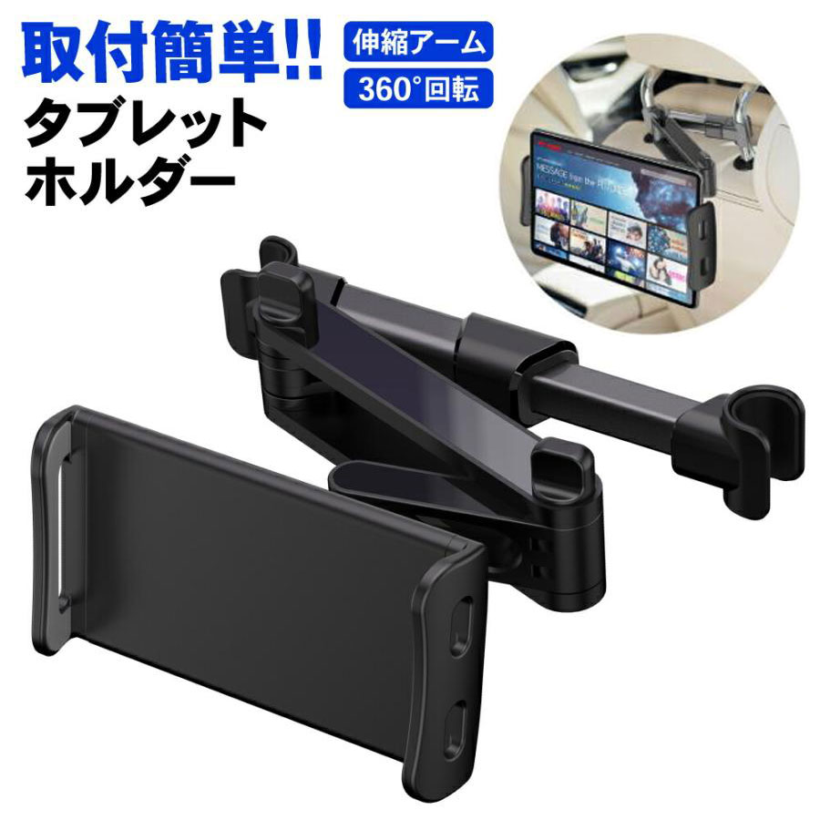 タブレットホルダー 車載 車用 iPad 後部座席 ヘッドレスト 車 車載用 車載ホルダー スマホ タブレット スマホホルダー ホルダー 伸縮 iPhone Android Nintendo Switch ipad スイッチ