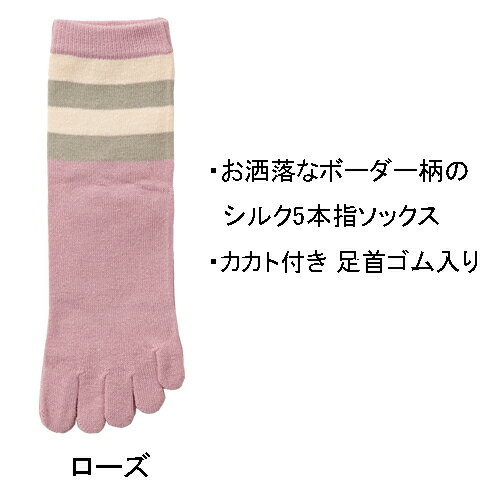 日本製 レディース 婦人用 女性用 シルク 5本指 ボーダー ソックス 五本指 靴下 かかと付き 足首サポート 乾燥 肌に良い 快適 ムレ防止 通気性 保温性 温かい あったか 涼しい クルー オールシーズン 大人 オシャレ 絹 春 夏 秋 冬 黒 送料無料 22cm～24cm 3