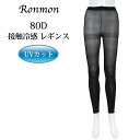 日本製 接触冷感 UVカット 80D レギンス 単品 涼しい レディース 冷感 股引 もも引き インナー ボトム ボトムス インナー 肌着 冷感レギンス スパッ...