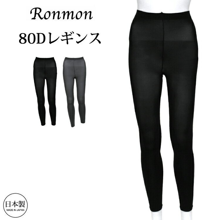 日本製 単品 シンプル 80デニールレギンス レディース 女性 婦人用 無地 80D レギンス 黒レギンス 8分丈 八分丈 股引 もも引き インナー ボトム 肌着 レッグウェア コーデしやすい ロング ミディアム スポーツ マチあり おしゃれ 学生 OL 春 夏 秋 1000円 ぽっきり 送料無料