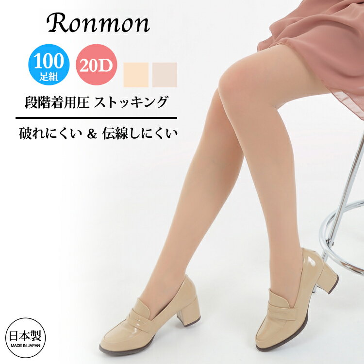 日本製 ストッキング 20デニール まとめ買い 100足組 着圧ストッキング むくみ 心地良い 段階着用圧設計 合着ストッキング 着圧 パンティストッキング パ...