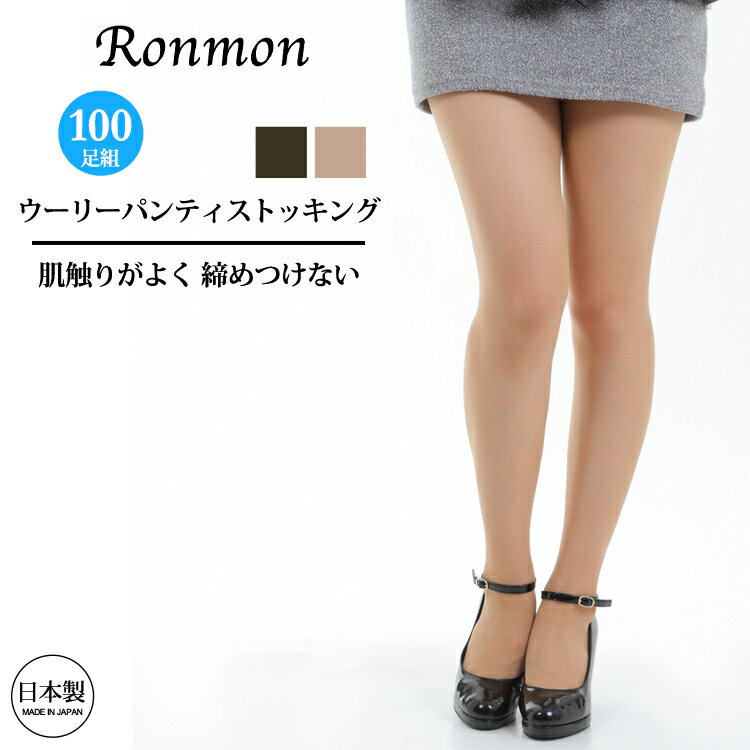 日本製 ストッキング 100足組 ウーリー ストッキング しめつけない やわらか セット 買い 黒ストッキング パンティーホース パンスト オールスルー ゆった...
