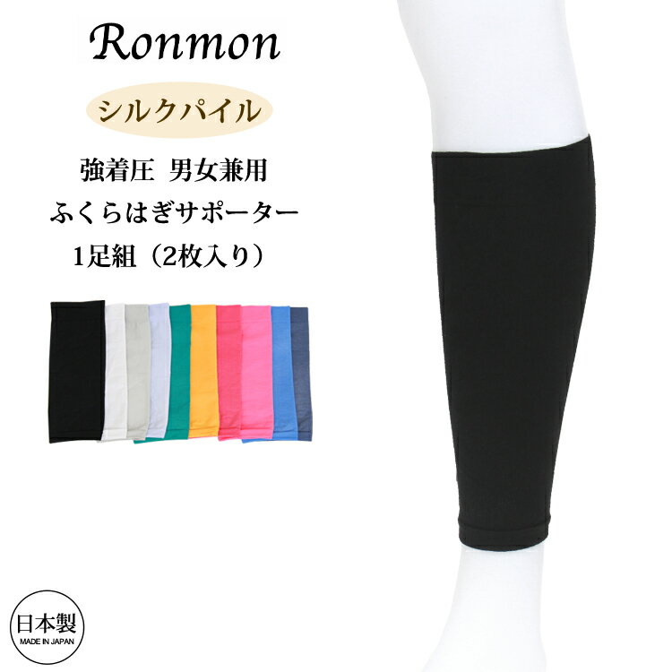 日本製 シルクパイル 1足組(2枚入り) 強着圧サポーター 男女兼用 ふくらはぎ サポーター 80D 80デニール レディース スポーツ マラソン ジョギング ウォーキング ゴルフ OL 立ち仕事 むくみ対策 普段履き 疲労 疲れない テレワーク シルク 乾燥肌 送料無料 白 黒 春夏 秋冬
