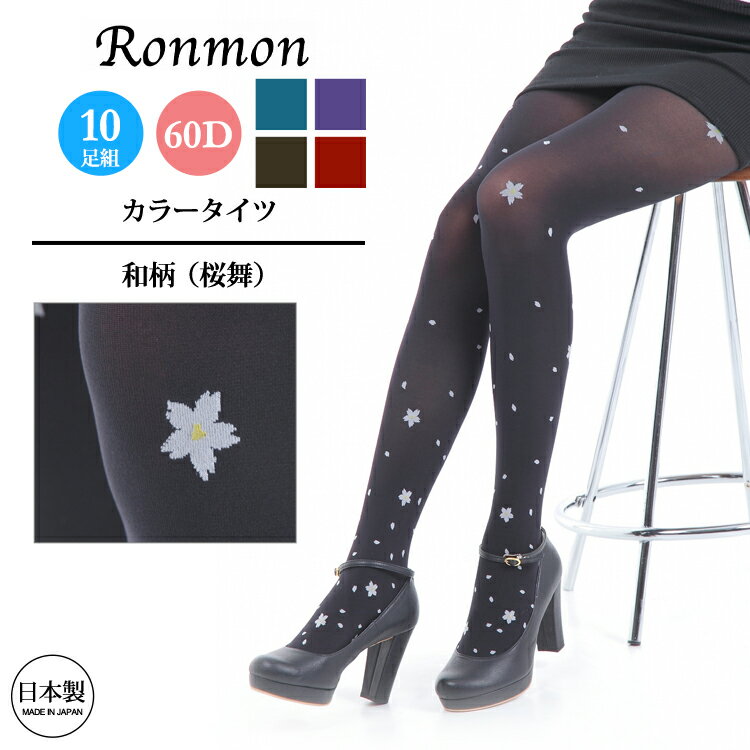 日本製 タイツ 桜柄タイツ レディースまとめ買い 10足組 桜 セットタイツ さくら サクラ 桜柄 和柄 柄物 柄タイツ カラータイツ レッグウェア レッグウエ...