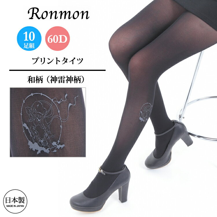 日本製 タイツ レディース 柄タイツ 風神雷神 60デニール まとめ買い10足組 レディース 和風 和柄 柄物 柄タイツ レッグウェア レッグウエア おしゃれ ...