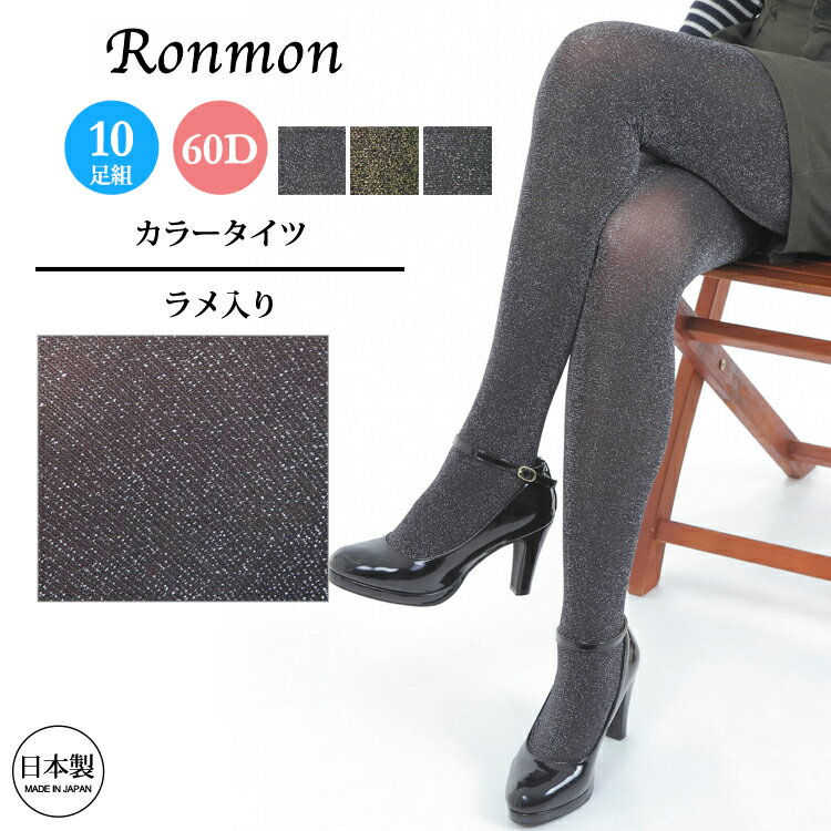 日本製 ラメタイツ 60デニール タイツ まとめ買い10足組 レッグウェア レッグウエア レディース ストッキング パンティストッキング パンティーホース パン...