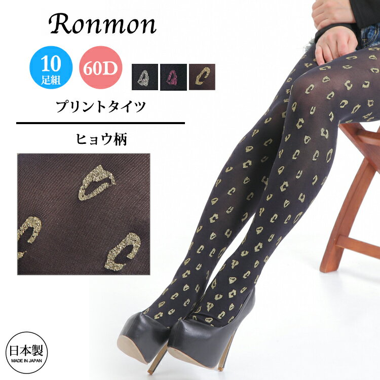 日本製 レディース タイツ まとめ買い10足組 ヒョウ柄 プリント 60デニール ストッキング タイツ パンティーストッキング パンスト レッグウエア 黒 ブラ...