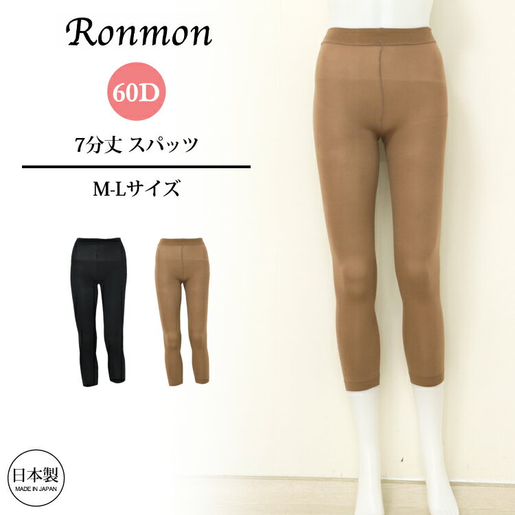 Rakuten - 日本製 単品 60D あったか 暖かい スパッツ 7分丈 七分丈 レディース レギンス スパッツ パンツ 無地 シンプル あったかスパッツ お腹 股引 もも引き インナー ボトム 肌着 レッグウェア 後ろ バック 足 ベージュ 綺麗 大人 マチあり 温かい ロング OL 大人 学生 女性 秋 冬