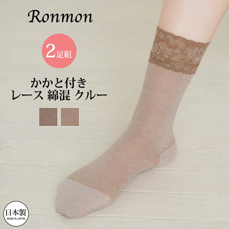 Rakuten - 日本製 かかと付き レース付き 2足組 クルー クルーソックス 靴下 レディース 女性 クルー丈 クルーソックス 薄手 涼しい OL 学生 おしゃれ 大人 きれいめ 2足セット ベージュ ブラウン 涼しい レース 足が綺麗に見える かかとあり 春夏用 春 夏 秋 送料無料