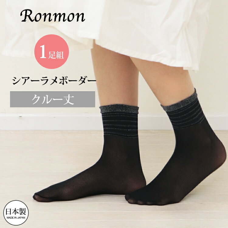 Rakuten - 日本製 シアー ラメ ボーダー 1足組 クルー クルー丈 ソックス 靴下 レディース 女性 クルーソックス 薄手 涼しい OL 学生 おしゃれ 大人 きれいめ かわいい 可愛い かかとなし くるぶし ストッキング ブラック 黒 レース 涼しい 足が綺麗に見える 送料無料 春夏用 春 夏 秋