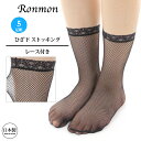 日本製 ひざ下ストッキング 5足組 ラッセル レース付き クルーソックス ブラック ひざしたストッキング レッグウェア 網ソックス 網靴下 膝下 網 ネット セクシー 靴下 レディース 薄手 シースルー 涼しい おしゃれ 黒 まとめ買い 靴下型 靴下タイプ 送料無料 春 夏 秋(4)