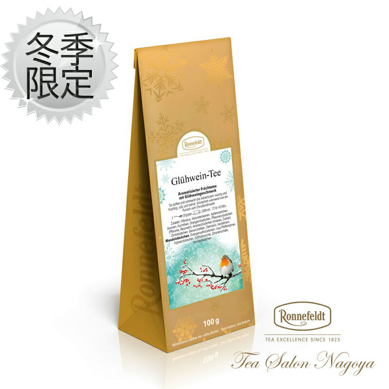 《2023 数量限定》【グリューワインティー 100g】【メール便送料無料】紅茶 ロンネフェルト 茶葉 ノンカフェイン 認定店 人気 ドイツ 高級 ホテル おすすめ プレゼント ハーブティー ギフト 贈り物 誕生日 お祝い お返し 記念日 39ショップ かわいい お中元 父の日