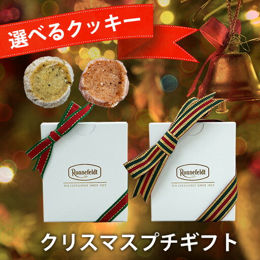 【クリスマス限定】【選べるクッキー プチギフト 】 ロンネフェルト アールグレイ 紅茶クッキー グリューワインティー パーティー 二次会 スイーツ 洋菓子 お取り寄せ プレゼント お祝 誕生日 結婚祝い 結婚式 披露宴 同窓会 ギフト クリスマス