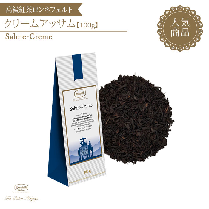 ロンネフェルト 紅茶 【クリームアッサム 100g】【メール便送料無料】ロンネフェルト 認定店 紅茶 ギフト 茶葉 ストレートティー ミルクティー ブランド 高級 プチギフト プレゼント お礼 お返し お祝い 新生活 記念日 アッサム 香り おしゃれ くつろぎ 女性 39ショップ かわいい 母の日