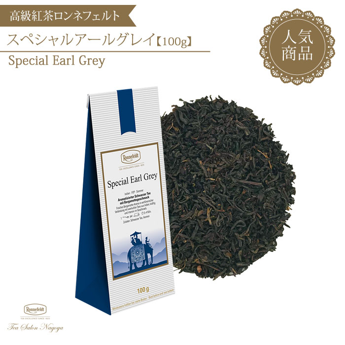 ロンネフェルト 紅茶 【スペシャルアールグレイ 100g】【メール便送料無料】ロンネフェルト 認定店 高級 紅茶 アールグレイ 茶葉 ギフト アールグレイティー ミルクティー ストレート ブランド お洒落 美味しい ホテル お祝い プチギフト お取寄せ プレゼント 39ショップ かわいい 母の日