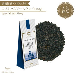 【スペシャルアールグレイ 100g】【メール便送料無料】ロンネフェルト 認定店 高級 紅茶 アールグレイ 茶葉 ギフト アールグレイティー ミルクティー ストレート ブランド おしゃれ 美味しい ホテル お祝い ミニギフト プチギフト お取寄せ 誕生日 プレゼント