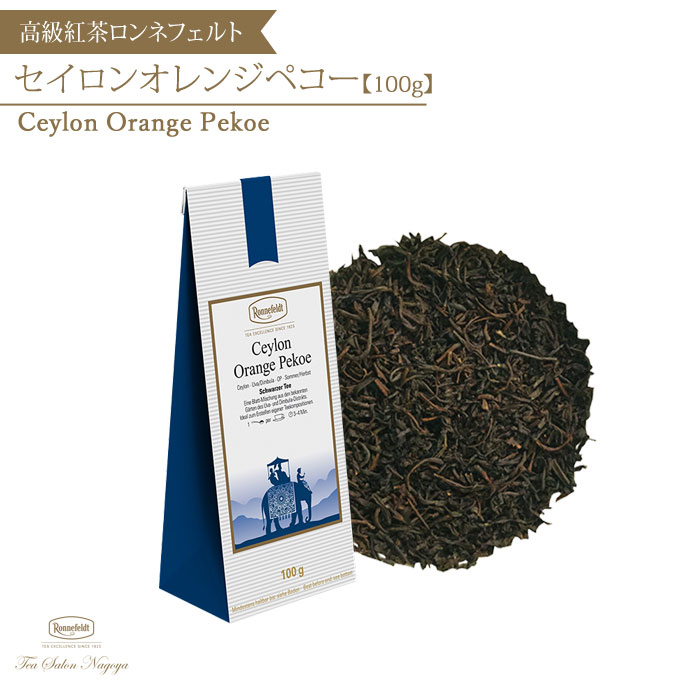 ロンネフェルト 紅茶 【セイロンオレンジペコー 100g】【メール便送料無料】ロンネフェルト 認定店 紅茶 茶葉 高級 アイスティー レモンティー ミルクティー ギフト プレゼント 記念日 お祝 お返し お礼 プチギフト 手土産 誕生日 女性 アレンジティー 39ショップ かわいい お中元 父の日 夏