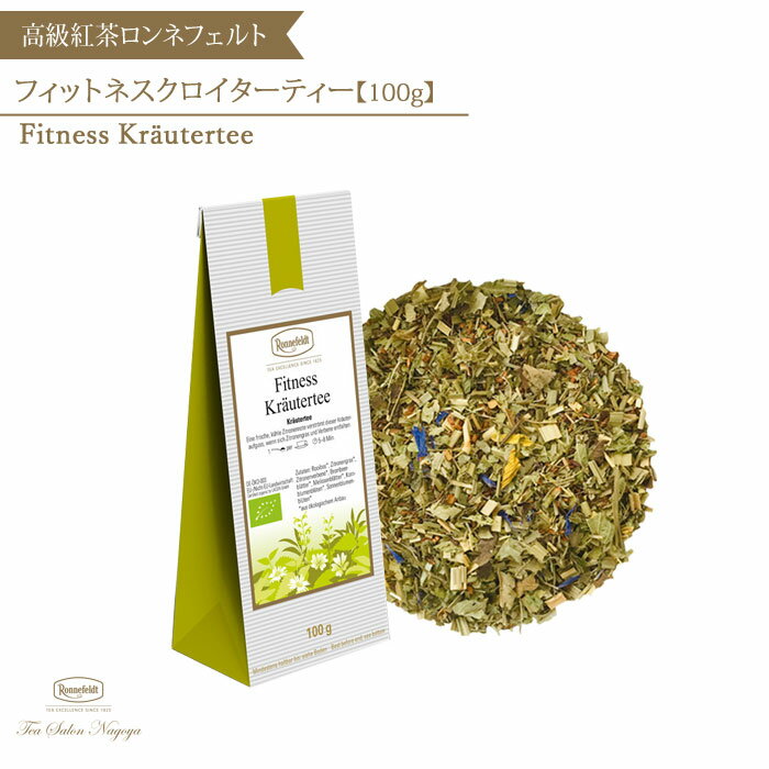 【フィットネスクロイターティー 100g】【メール便送料無料】ロンネフェルト 認定店 紅茶 ルイボスティー ハーブティー ギフト 茶葉 ブランド 高級 プチギフト プレゼント お礼 お返し 記念日 アイスティー ノンカフェイン リフレッシュ かわいい お中元