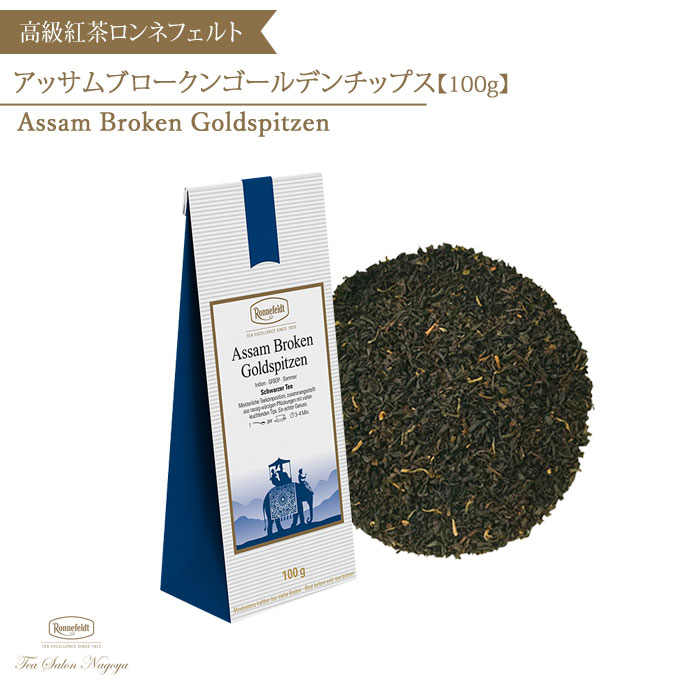 【アッサムブロークンゴールデンチップス 100g】【メール便送料無料】ロンネフェルト 認定店 紅茶 茶葉 黄金 ミルクティー ブランド 高級 ギフト プレゼント お礼 お返し 誕生日 お祝い 記念日 ストレートティー アッサム おすすめ 39ショップ かわいい お中元 父の日 夏